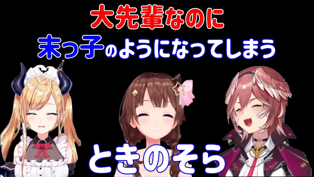 大先輩なのに末っ子のようになってしまう中華料理大好きなときのそら【ときのそら切り抜き/ホロライブ】