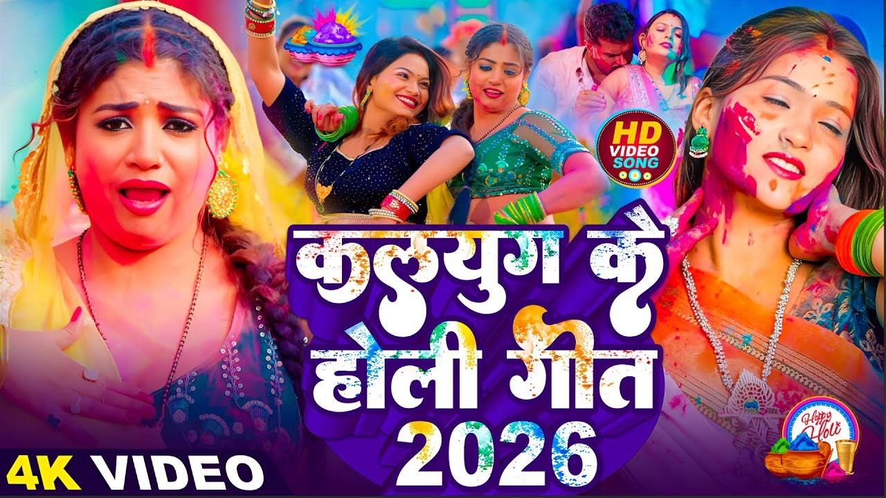#Video | 2026 के होली | Holi Ke Gana |#Holi Song 2026 | Bhojpuri Holi Song | #होली गीत |Dehati Holi