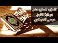 الحزب 17 رواية قالون عيسى الحجلاوي