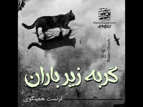 گربه زیر باران اثر ارنست همینگوی