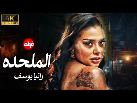 الفيلم الممنوع من العرض المثير الممتع الجرىء الساخن فيلم الملحده بطولة رنيا يوسف