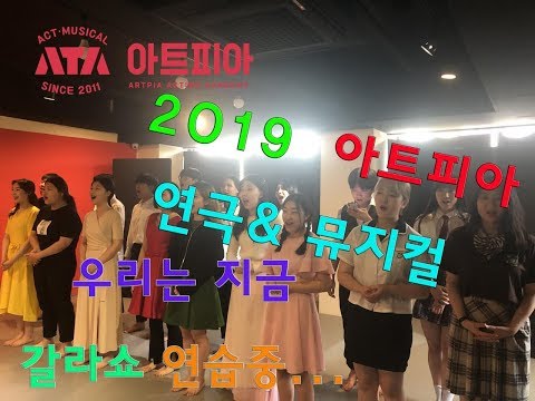 2019 연극 뮤지컬 갈라쇼 [아트피아연기학원]
