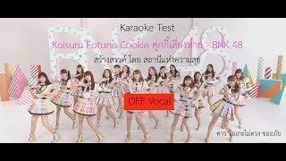 Koisuru Fortune Cookie คุกกี้เสี่ยงทาย - BNK48 [MV KARAOKE]
