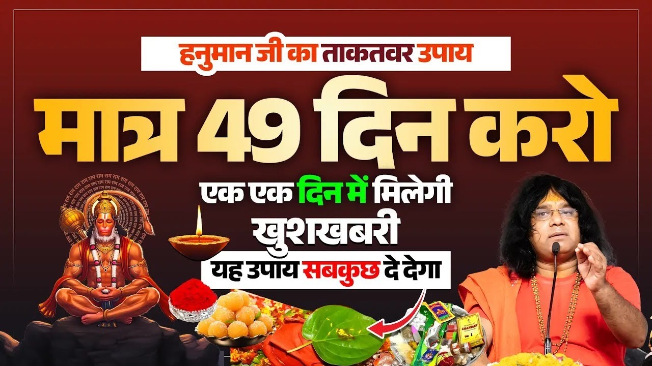 (हनुमान जी का ताकतवर उपाय) मात्र 49 दिन करो...एक एक दिन में मिलेगी खुशखबरी, यह उपाय सबकुछ दे देगा