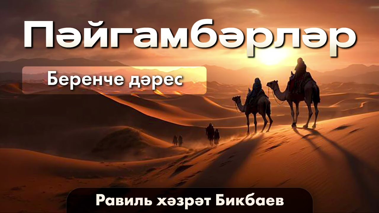 01 Пәйгамбәрләр | Равиль хәзрәт Бикбаев