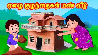 ஏழை குழந்தைகள் மண் வீடு | Tamil Stories | Story World Tamil