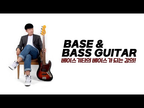 베이스&amp;amp;<strong>베이스기타</strong> 중급 강의 맛보기 영상 / <strong>베이스기타</strong> 독학 / Bass Guitar lecture