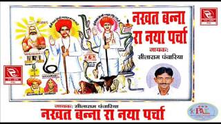 RRC Rajasthani Hits | नखत बन्ना रा परचा | Pramod Audio Lab | सीताराम पंचारिया | Online Free |