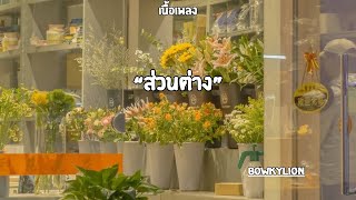 ส่วนต่าง|Bowkylion (เนื้อเพลง)🎧🎶