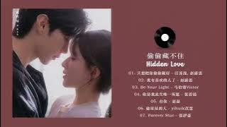 FULL PLAYLIST 偷偷藏不住 Hidden Love OST 赵露思, 陈哲远