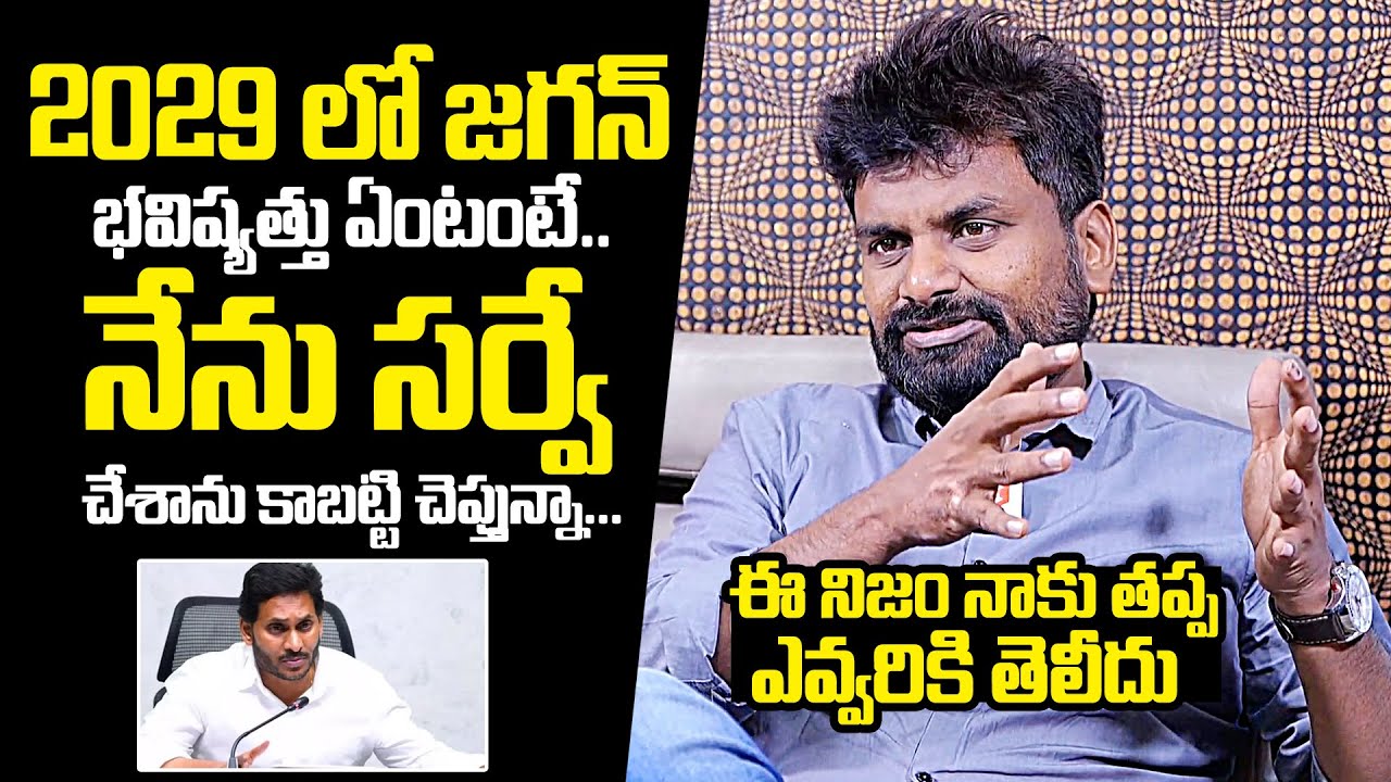 KK Survey CEO Kiran About YS Jagan Next Election Analysis KK Survey kk-survey-ceo-kiran-about-ys-jagan-next-election-analysis-kk-survey