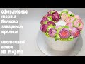 Оформление торта БЗК Кремовые🔴 цветы из крема 🔴нежное кремовое оформление торта 🔴Танинторт