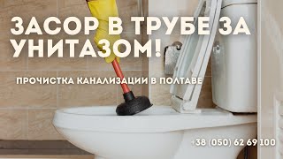 Засор В Трубе За Унитазом В Квартире. Прочистка Канализации Полтава 380506269100
