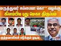 மருத்துவர் சுப்பையா கொ** வழக்கு.. கிளம்பிய புது மெகா திருப்பம் - குற்றவாளிகள் எடுக்கும் முடிவு..