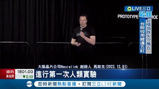 先天失明患者有救了 馬斯克宣布旗下大腦晶片公司將進行人體實驗 更直言想將晶片植入自己大腦!｜記者 陳采蔚｜【國際大現場】20221202｜三立新聞台