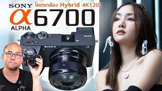 รีวิว Sony Alpha 6700 แบบละเอียดกล้อง Hybrid ตัวจบทำ Content โฟกัสโคตรเทพและ Video 4K120 Slowmotion screenshot 4