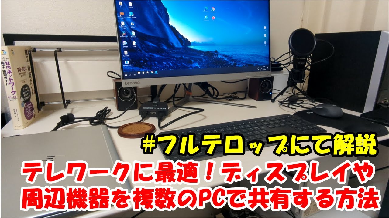 １つのモニターや周辺機器を複数のパソコンで共有する方法 省スペース化やテレワークに最適 Youtube