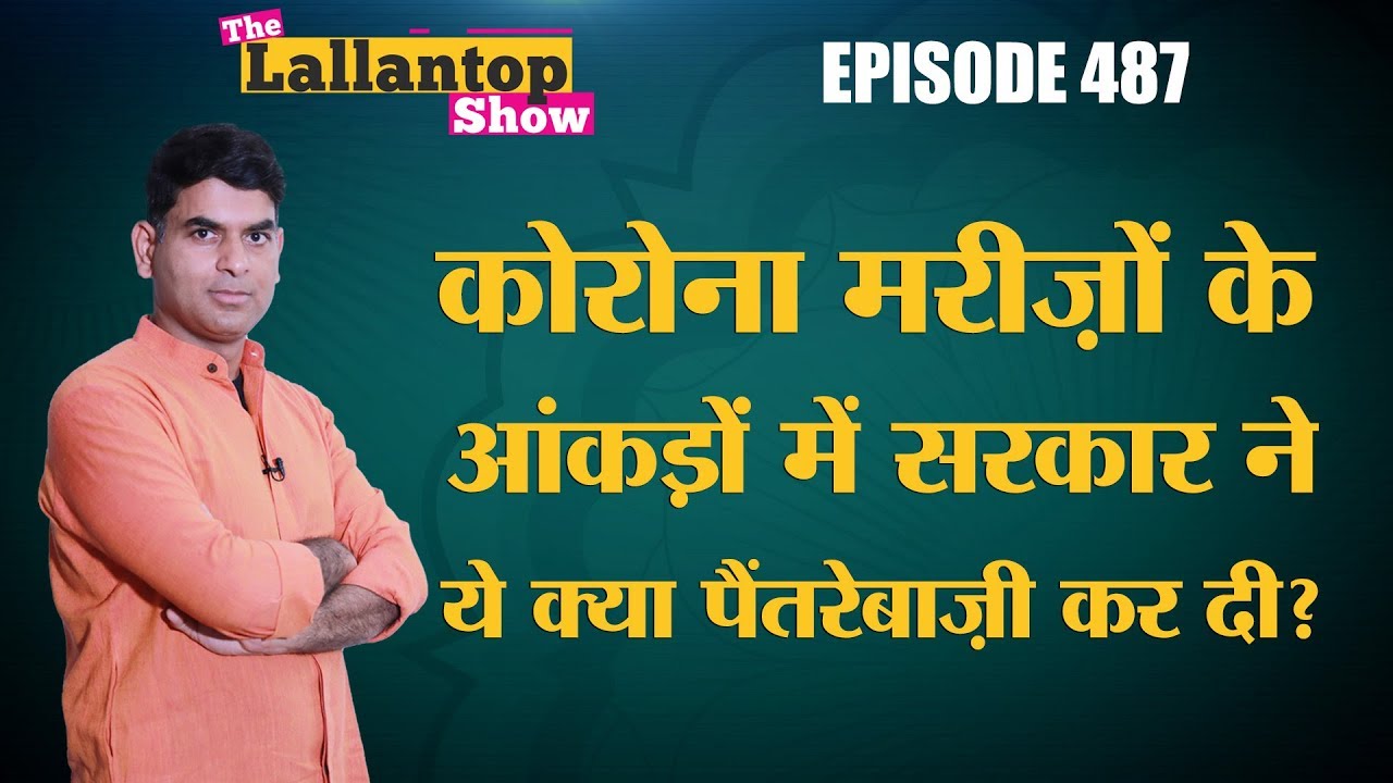 भारत में Covid19 Recovery rate ज़्यादा होने के पीछे बदली हुई Discharge Policy का कितना हाथ है?