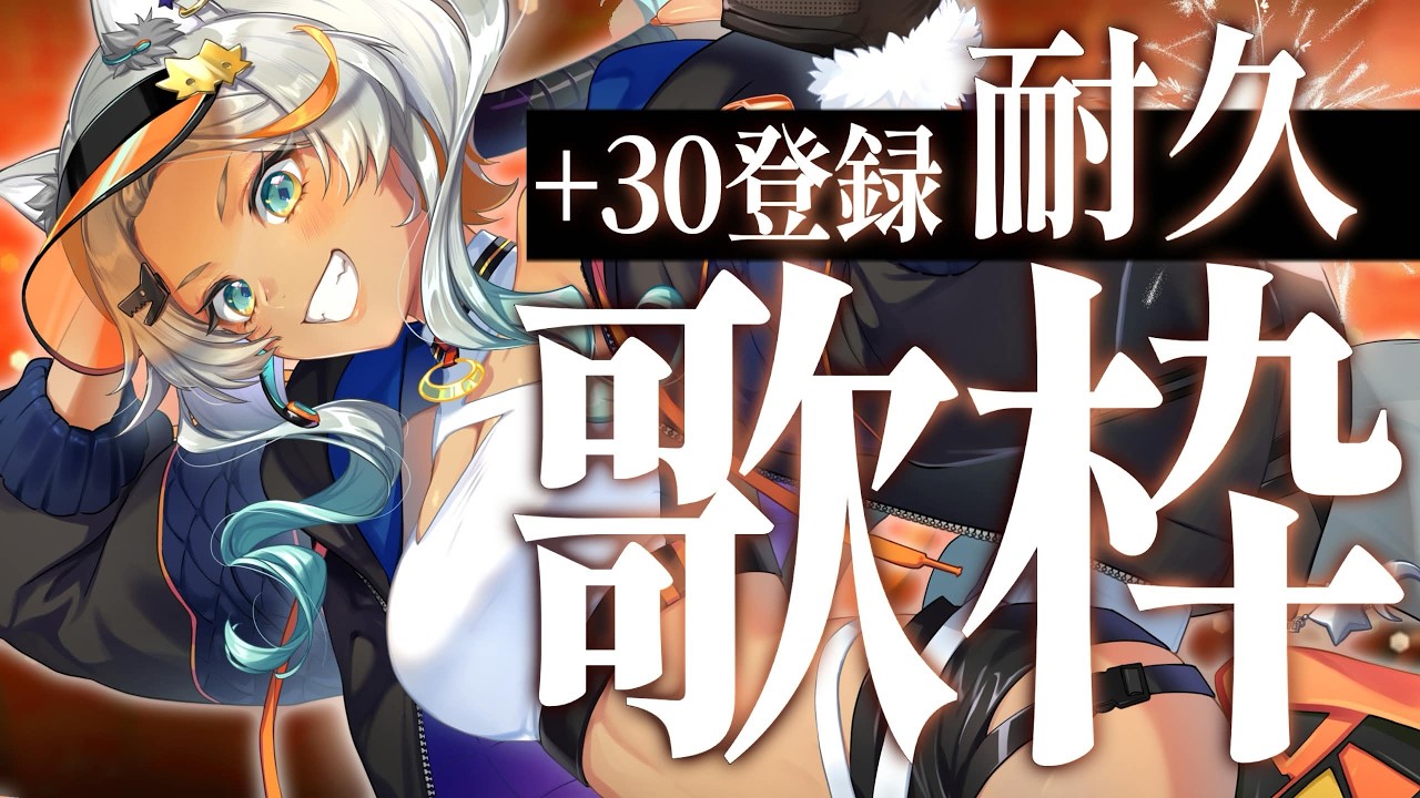 【 #歌枠 /#KARAOKE 】告知あり耐久!+30人登録増やすGW最終日!!【狼朗ハツキ/声優Vtuber】