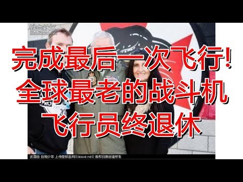 完成最后一次飞行! 全球最老的战斗机飞行员终退休
