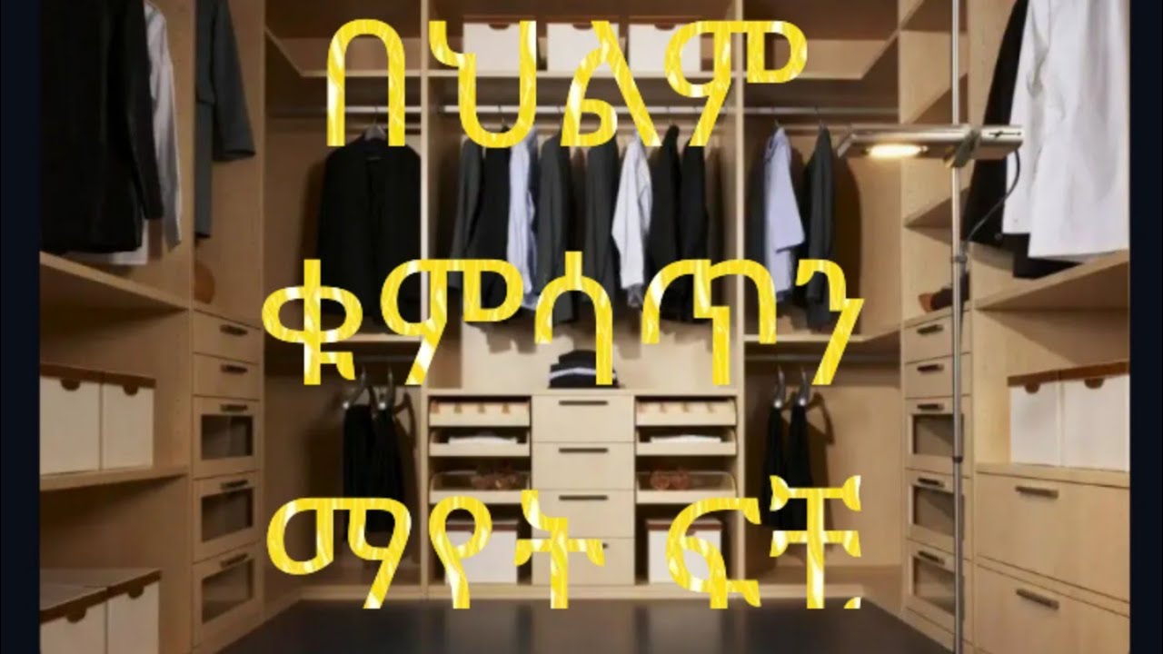 በህልም ቁምሳጥን ማየት ፍቺ ።የተሰተካከለ የተዘበራረቀ ባዶ #deram #vlog #abelbirhanuየወይኗልጅ