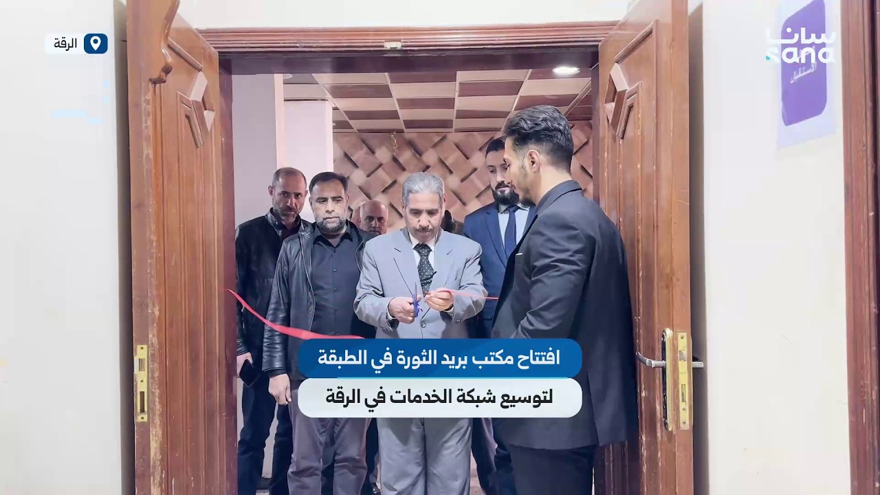 افتتاح مكتب بريد الثورة في الطبقة لتوسيع شبكة الخدمات المقدمة للأهالي في محافظة الرقة