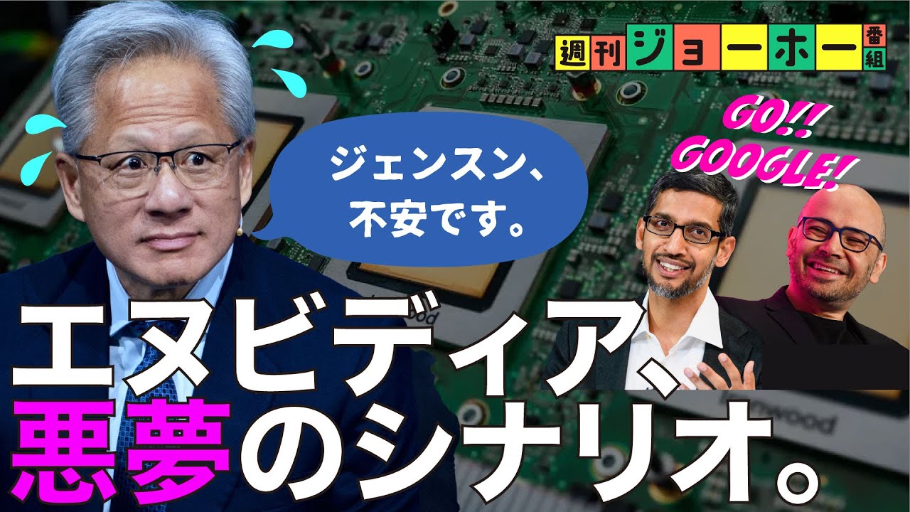 【衝撃展開】復活したグーグルが、エヌビディアを食い始めた