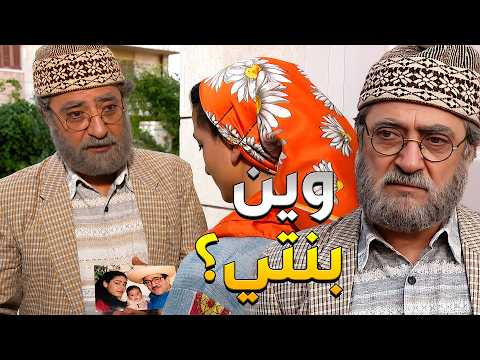 غوار مضيع بنتو بعد عمر ومو عرفان مين يسال ليوصللها