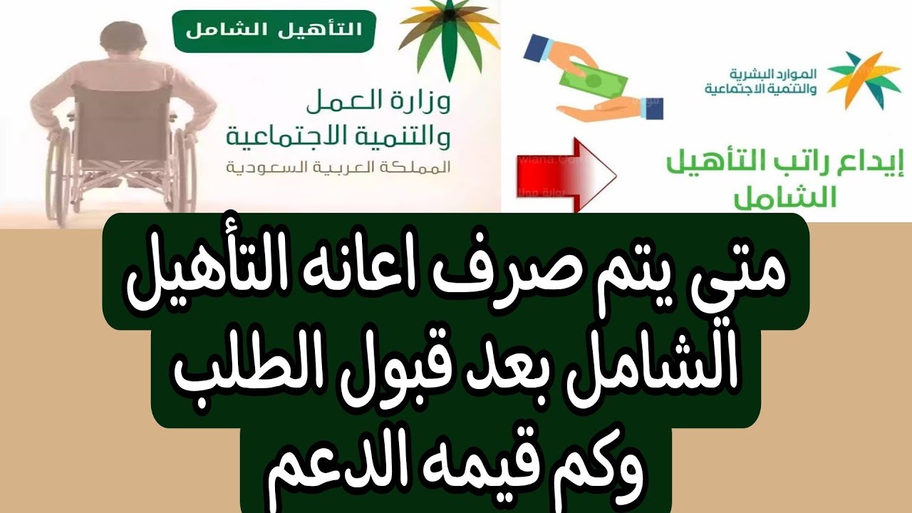 متي يتم صرف اعانه التأهيل الشامل بعد قبول الطلب وكم قيمه الدعم