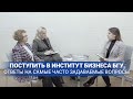 Поступить в Институт бизнеса БГУ📚 Ответы на самые часто задаваемые вопросы ✅