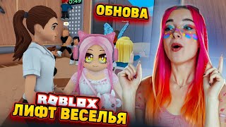 НОВЫЕ УРОВНИ в ЛИФТЕ ВЕСЕЛЬЯ! в РОБЛОКСЕ 😲► Roblox TILKA PLAY ► РОБЛОКС