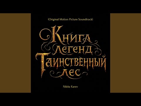 Nikita Karev - Возвращение домой