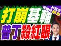 開戰以來最猛！俄軍40分鐘射40飛彈狂炸基輔 澤倫斯基求救愛國者｜打崩基輔 普丁殺紅眼｜介文汲.謝寒冰.栗正傑深度剖析【林嘉源辣晚報】精華版 @中天新聞CtiNews