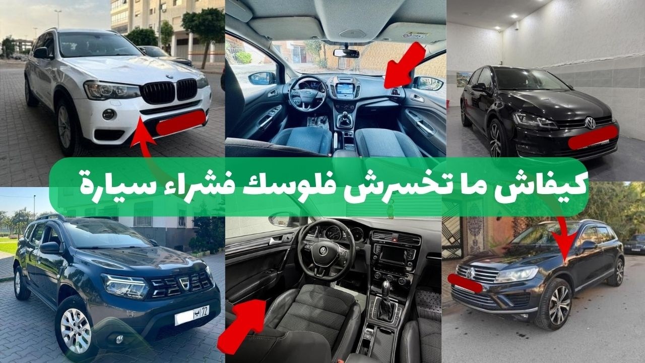 نصائح مهمة لأي واحد باغي يشري سيارة مستعملة