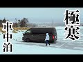 真冬の北海道で極寒車中泊してみた[北海道#1]
