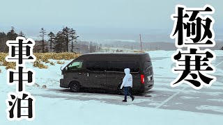 真冬の北海道で極寒車中泊してみた