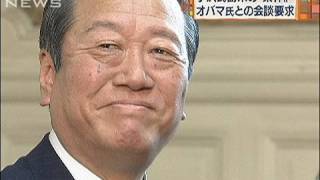 GWの訪米要請受け　オバマ大統領との会談求める（10/02/09）
