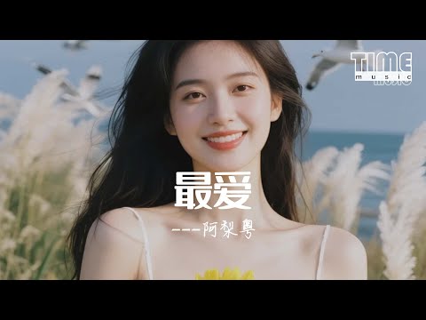 最愛 - 阿梨粵『潮汐退和漲，月冷風和霜』【動態歌詞MV】