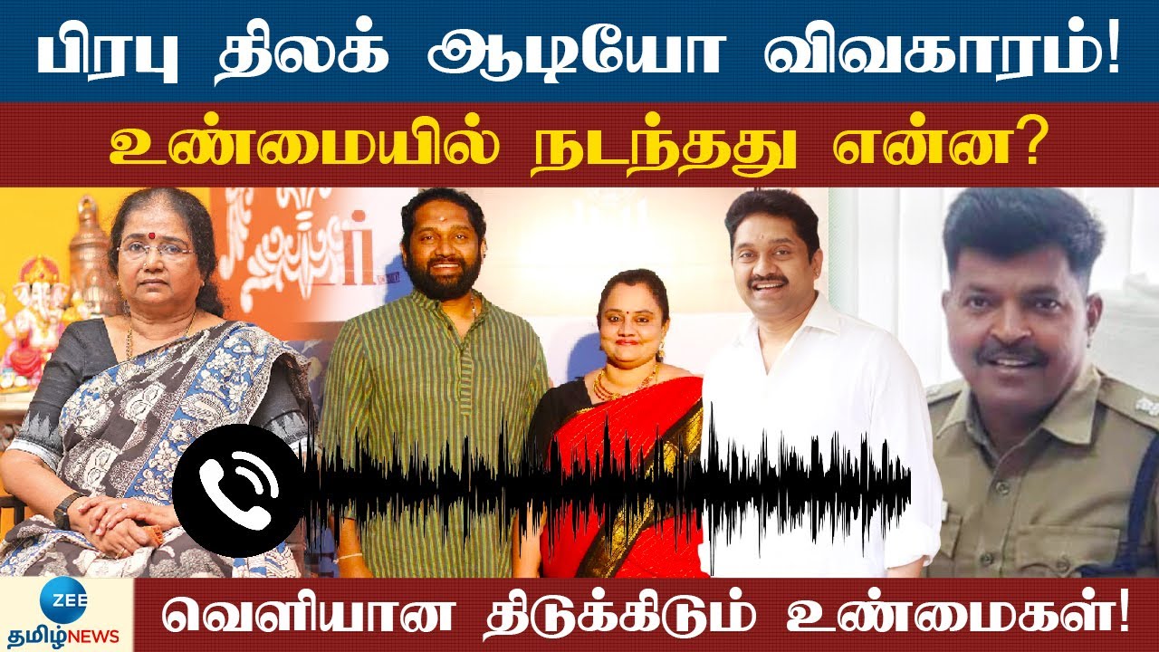 PrabhuThilaak | Shankar |  திலகவதி ஐபிஎஸ் மகனுக்கும் - மருமகளுக்கும் என்ன சண்டை? முழு விவரம்!