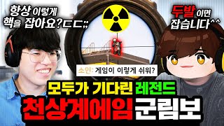 전 배그 1위 군림보 현실초대석!! 템 이렇게 쓰는 사람 처음봄; 『미친에임 + IQ150 천재』 미친 긴장감을 느낄 수 있는 한판..