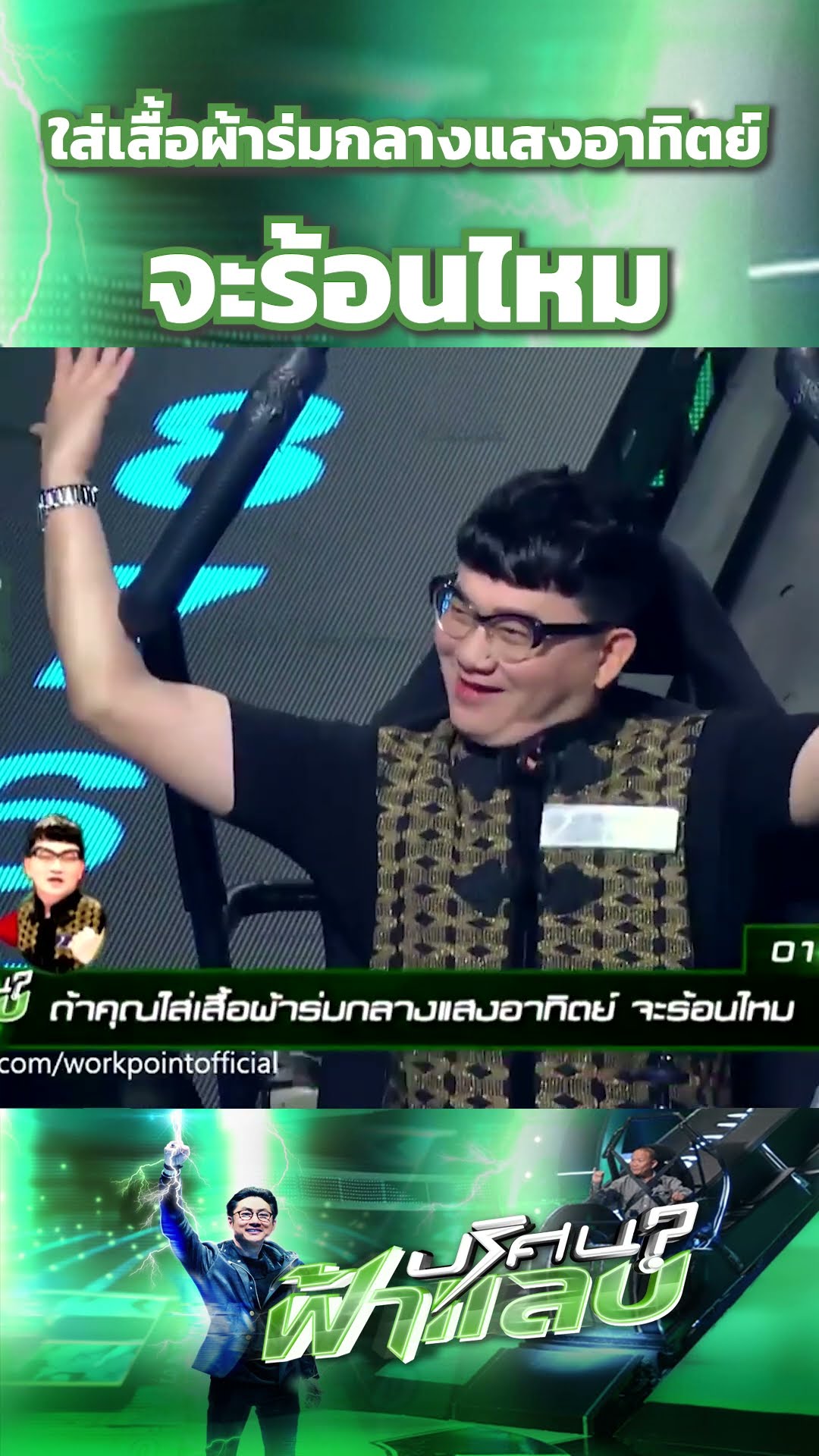 ใส่เสื้อผ้าร่มกลางแสงอาทิตย์ จะร้อนไหม  | ปริศนาฟ้าแลบ