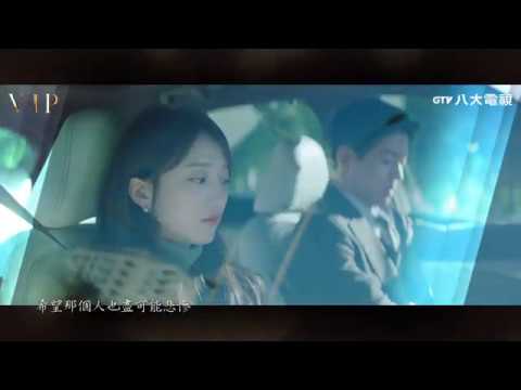 VIP EP20 預告｜八大戲劇台