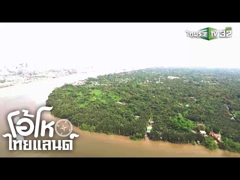 ทริปเติมออกซิเจนที่ “บางกะเจ้า” ปอดของคนกรุงเทพฯ | โอ้โห ไทยแลนด์ | 07-04-62 | 1/2