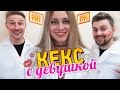 Научные Нубы - Кекс с девушкой