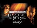 この英語聞き取れるかな?映画でリスニング【シックスセンス The Sixth Sense】発音&英語フレーズ&リスニング強化