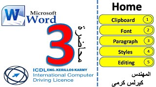 المحاضرة الثالثة || قائمة Home  - برنامج MS Word 2007