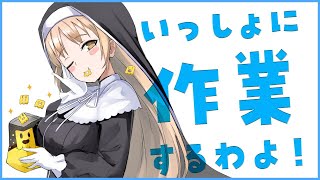 【作業配信/作業用BGM？】いっしょに、作業、おわらせるぞ～！【にじさんじ/シスター・クレア】
