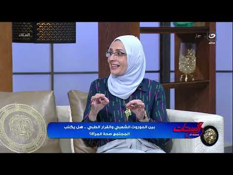 بين الموروث الشعبي والقرار الطبي .. هل يكتب المجتمع صحة المرأة؟