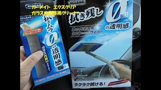 （カーメイト、エクスクリア360）車の内窓専用ワイパーと　ガラス内側専用クリーナーが超使いやすい！