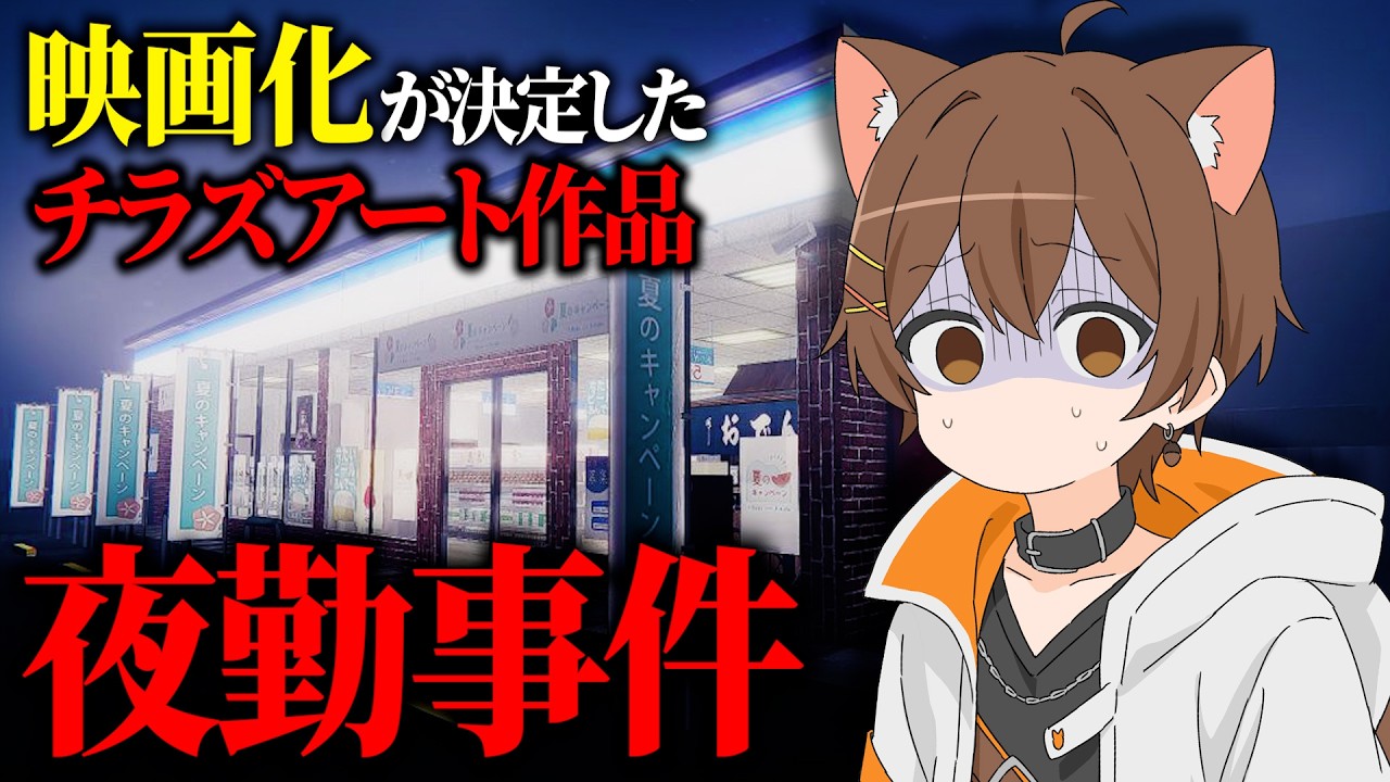 映画化が決定したホラゲー、いきます。【夜勤事件】